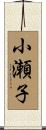 小瀬子 Scroll
