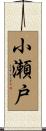 小瀬戸 Scroll