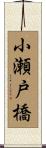 小瀬戸橋 Scroll