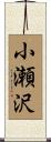 小瀬沢 Scroll