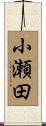 小瀬田 Scroll
