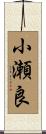 小瀬良 Scroll