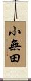 小無田 Scroll