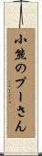 小熊のプーさん Scroll
