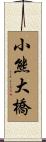小熊大橋 Scroll