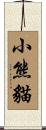 小熊貓 Scroll