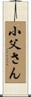 小父さん Scroll