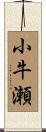 小牛瀬 Scroll