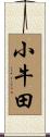 小牛田 Scroll