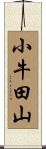 小牛田山 Scroll