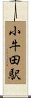 小牛田駅 Scroll