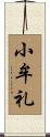 小牟礼 Scroll