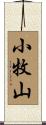 小牧山 Scroll