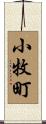小牧町 Scroll