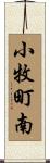 小牧町南 Scroll