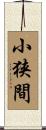 小狭間 Scroll