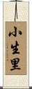 小生里 Scroll