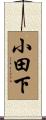 小田下 Scroll