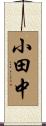 小田中 Scroll