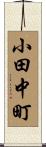 小田中町 Scroll