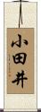 小田井 Scroll