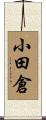 小田倉 Scroll