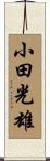 小田光雄 Scroll