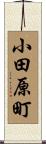 小田原町 Scroll
