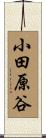 小田原谷 Scroll