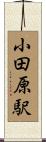 小田原駅 Scroll