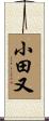 小田又 Scroll