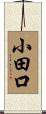 小田口 Scroll