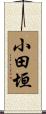 小田垣 Scroll