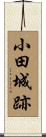 小田城跡 Scroll