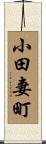 小田妻町 Scroll