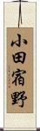 小田宿野 Scroll