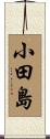 小田島 Scroll