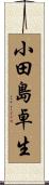 小田島卓生 Scroll