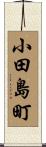 小田島町 Scroll