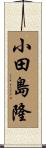 小田島隆 Scroll