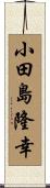 小田島隆幸 Scroll