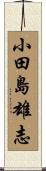 小田島雄志 Scroll