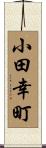 小田幸町 Scroll