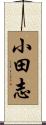 小田志 Scroll