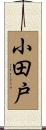 小田戸 Scroll