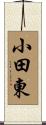 小田東 Scroll