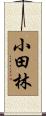小田林 Scroll