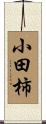小田柿 Scroll