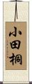小田桐 Scroll
