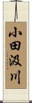 小田汲川 Scroll